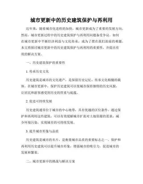 城市更新中的历史建筑保护与再利用