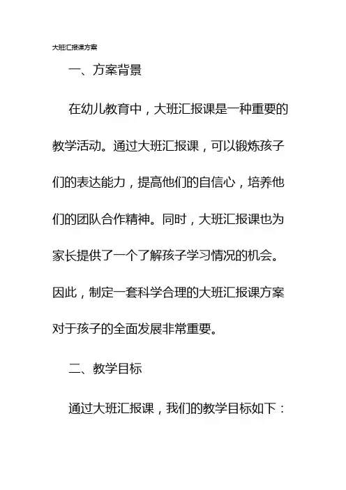 大班汇报课方案