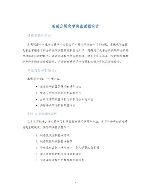 基础分析化学实验课程设计