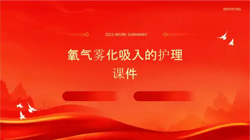 氧气雾化吸入的护理课件