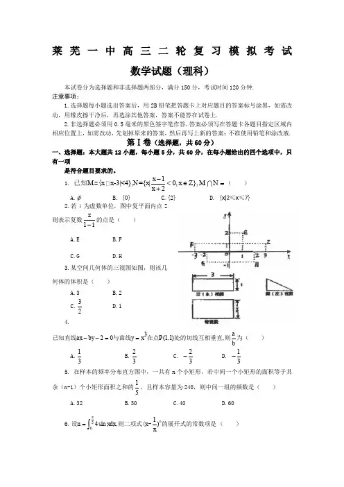 山东省莱芜一中2011届高三二轮复习模拟考试(数学理)