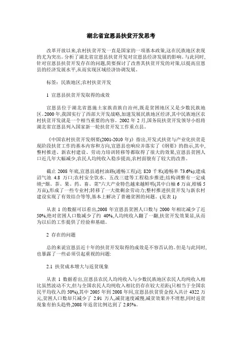湖北省宣恩县扶贫开发思考