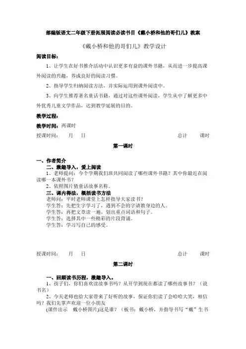 部编版语文二年级下册拓展阅读必读书目《戴小桥》教案