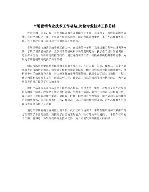 市场营销专业技术工作总结_岗位专业技术工作总结