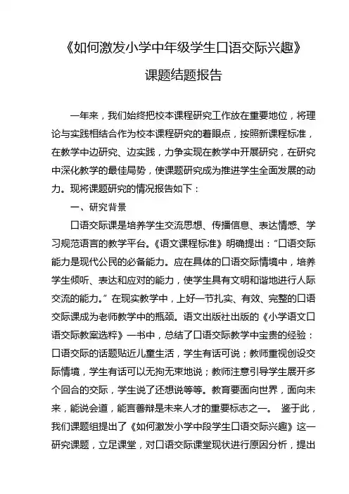 《如何激发小学中年级学生口语交际兴趣》课题结题报告