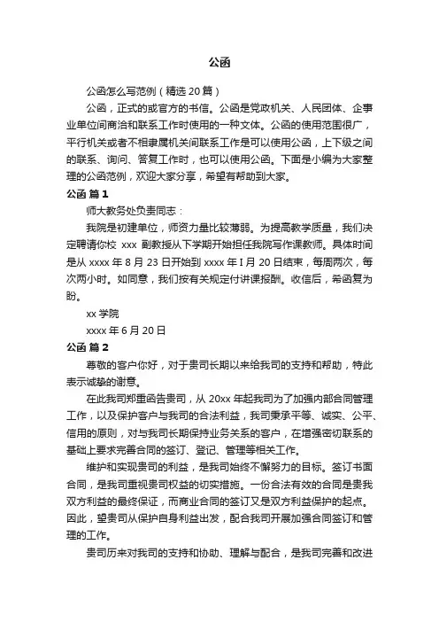 公函怎么写范例（精选20篇）