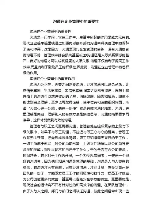沟通在企业管理中的重要性