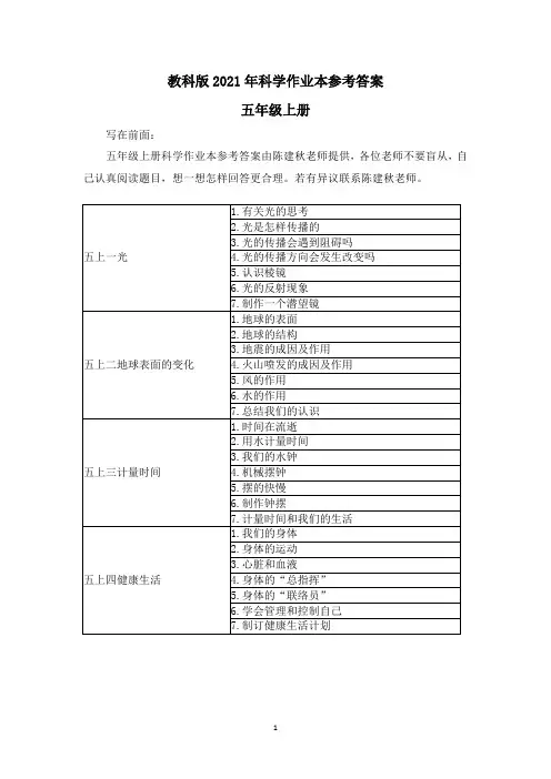 教科版小学科学五年级上册作业本参考答案