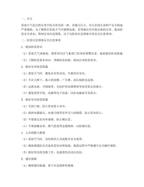 防雷应急预案安全注意事项