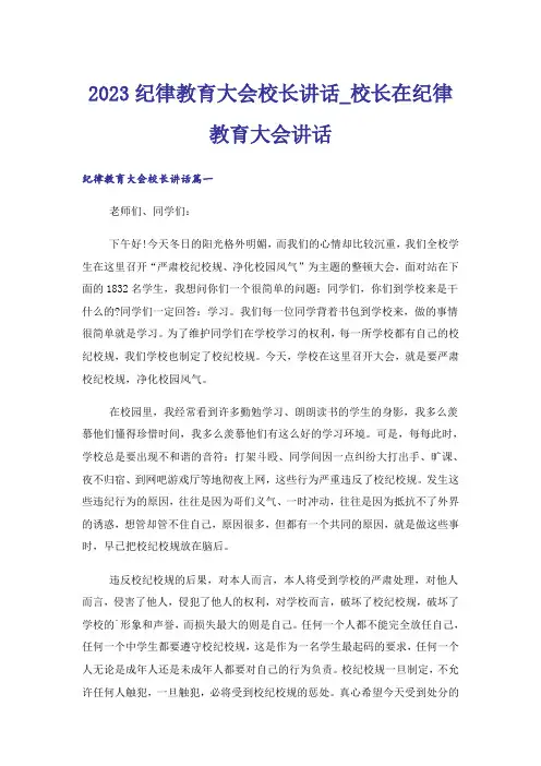 2023纪律教育大会校长讲话_校长在纪律教育大会讲话