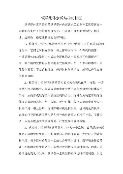 领导集体素质结构的特征