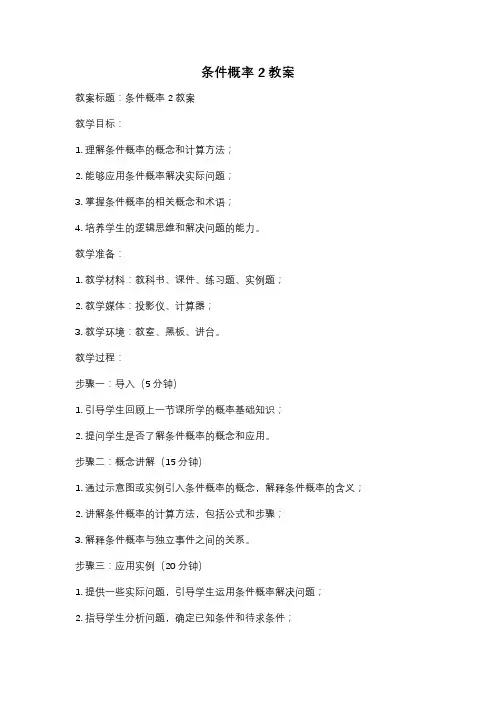条件概率2教案