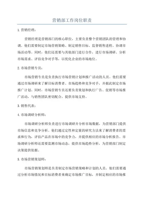 营销部工作岗位职责