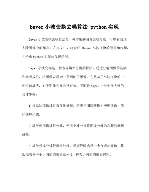 bayer小波变换去噪算法 python实现