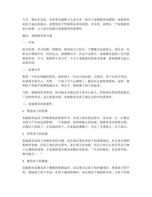 家庭教育叙事演讲稿范文
