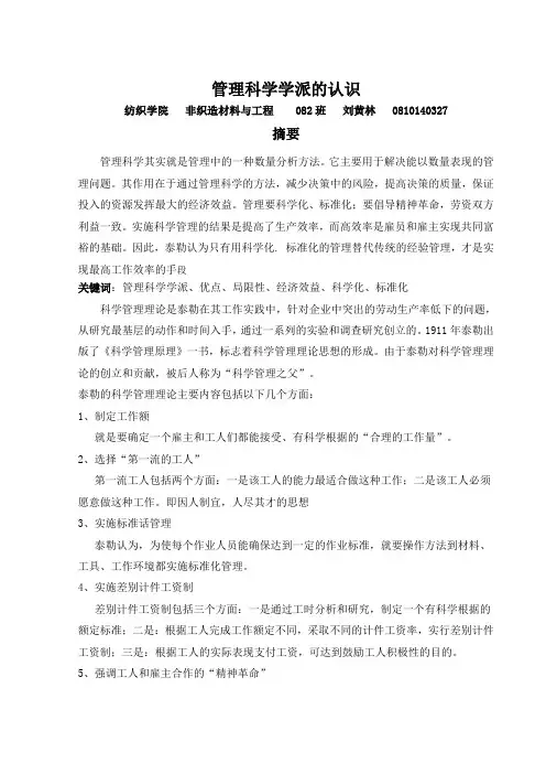 管理科学学派的认识