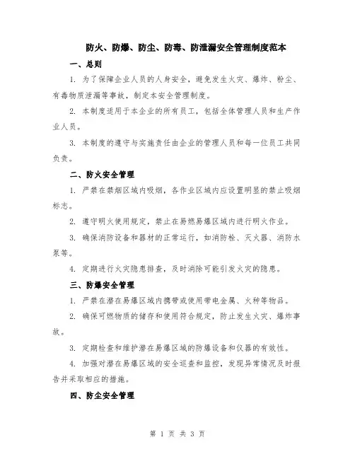防火、防爆、防尘、防毒、防泄漏安全管理制度范本
