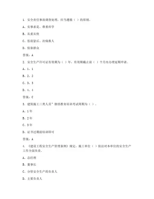 三类人员安全员C证继续教育题库及参考答案