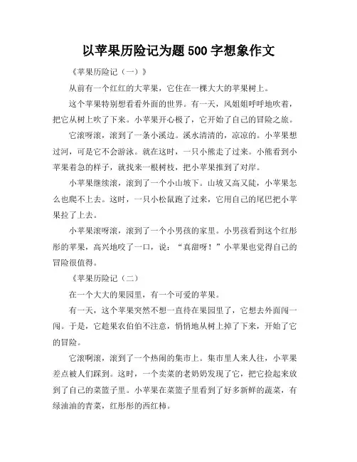 以苹果历险记为题500字想象作文