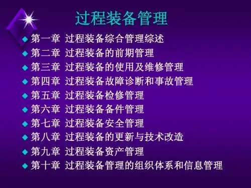 化工装备管理