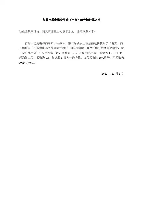 加装电梯电梯使用费(电费)的分摊计算方法