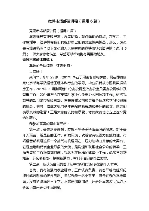 竞聘市场部演讲稿（通用6篇）