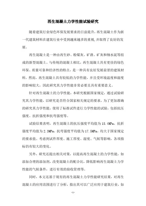 再生混凝土力学性能试验研究