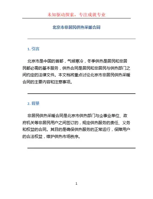北京市非居民供热采暖合同