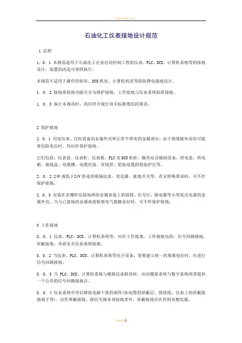石油化工仪表接地设计规范