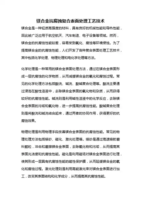 镁合金抗腐蚀复合表面处理工艺技术