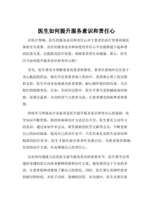 医生如何提升服务意识和责任心