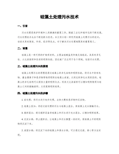 硅藻土处理污水技术