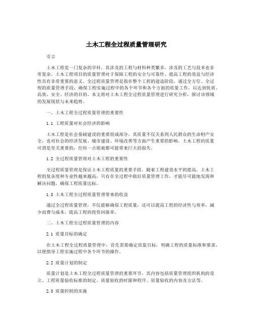 土木工程全过程质量管理研究