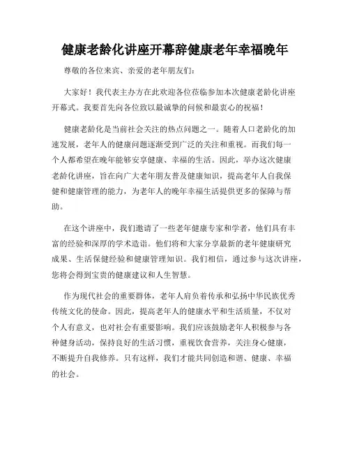 健康老龄化讲座开幕辞健康老年幸福晚年