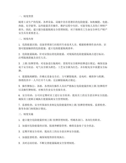 简述能量隔离安全管理制度
