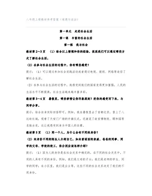 八年级上册教材参考答案(道德与法治)