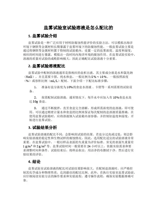 盐雾试验室试验溶液是怎么配比的