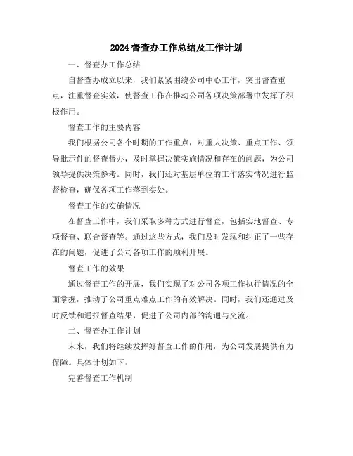 2024督查办工作总结及工作计划