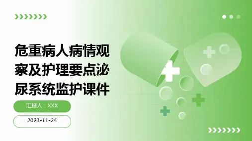 危重病人病情观察及护理要点泌尿系统监护课件
