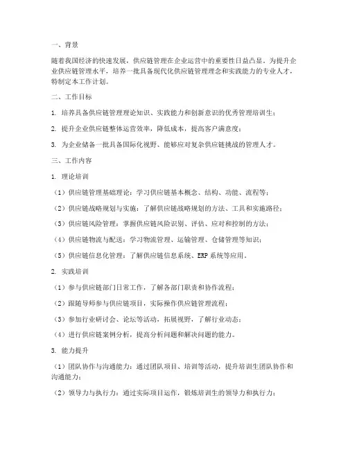 供应链部管理培训生工作计划