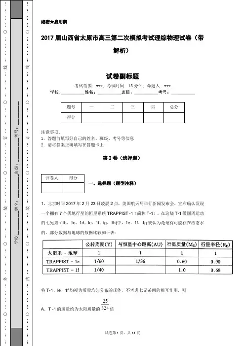 2017届山西省太原市高三第二次模拟考试理综物理试卷(带解析)