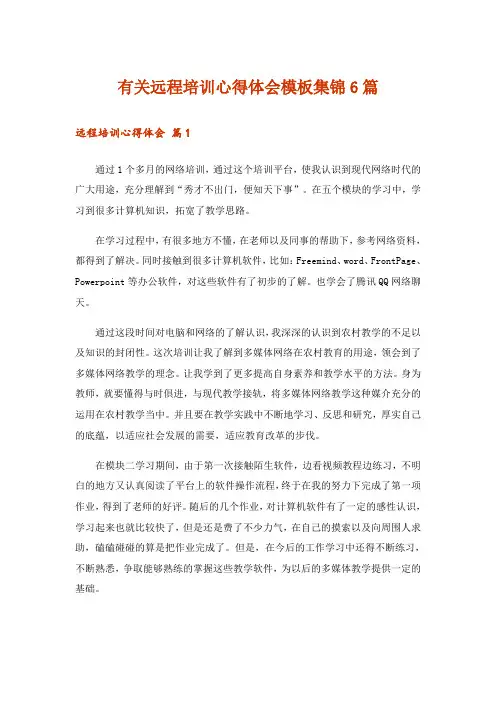 有关远程培训心得体会模板集锦6篇