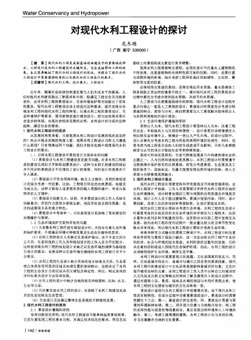 对现代水利工程设计的探讨