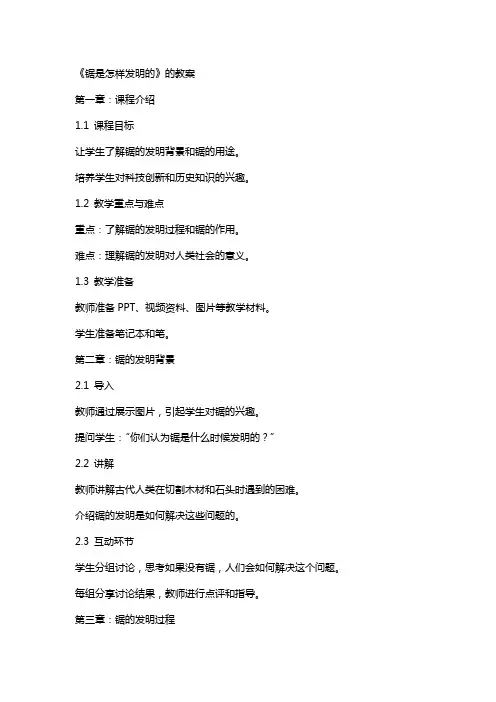 《锯是怎样发明的》的教案
