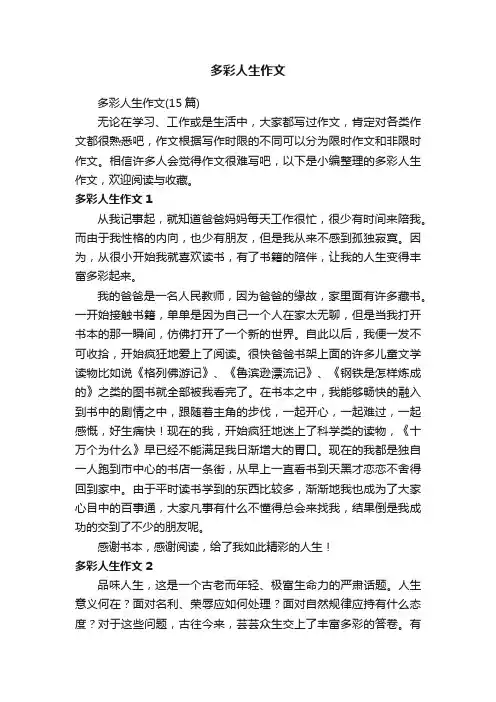 多彩人生作文