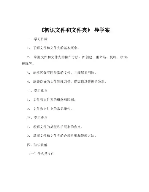 《初识文件和文件夹》 导学案