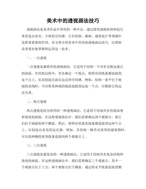 美术中的透视画法技巧