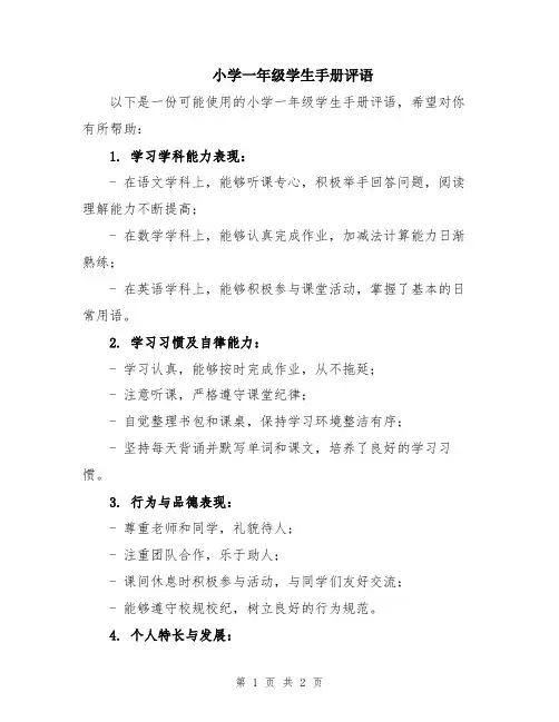 小学一年级学生手册评语