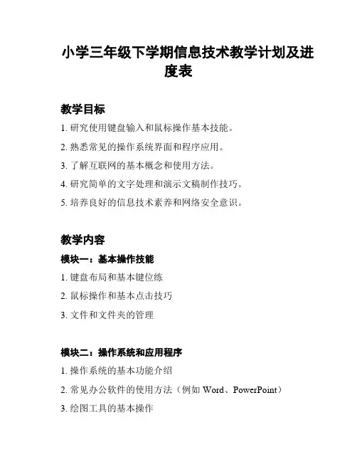 小学三年级下学期信息技术教学计划及进度表