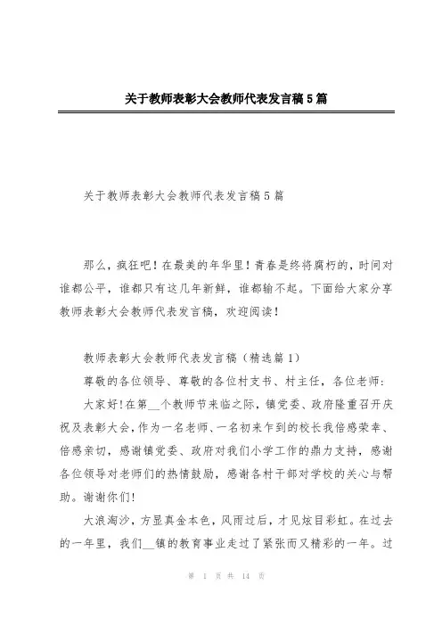 关于教师表彰大会教师代表发言稿5篇